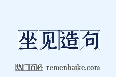 坐见造句是什么意思的图片